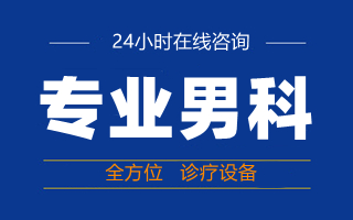 中山男科，中山正规男科医院，中山东方男科医院