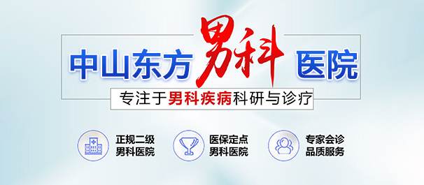 中山男性医院，中山男性医院哪家好，中山哪家男性医院好